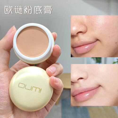 oumi遮瑕粉底膏欧谜任何肤质
