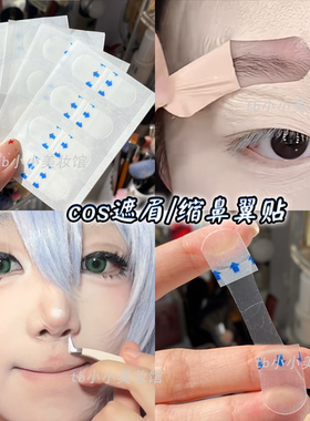 cos妆提拉脸贴缩鼻翼瘦脸遮眉贴