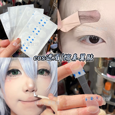 cos妆提拉脸贴缩鼻翼瘦脸遮眉贴
