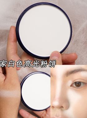 娘家高光mother home粉饼脸部面部白色提亮粉纯白哑光化妆师专用