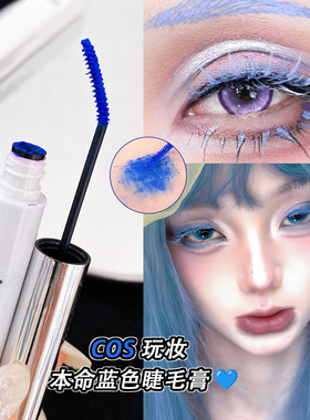 蓝色睫毛膏COS彩色眼妆浓密卷翘