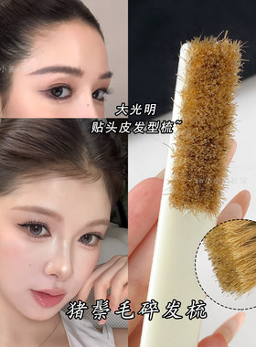 大光明贴头皮鬃毛碎发梳湿发造型