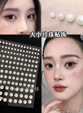 珍珠贴贴纸化妆舞台妆脸上小水钻