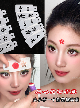 花钿镂空模板眉心眼角印花古风妆