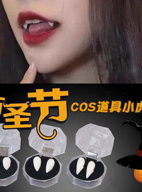 吸血鬼假牙道具cos舞会装扮牙齿僵尸獠牙可爱虎牙尖牙万圣节妆容