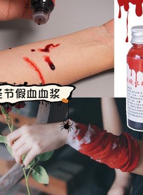 万圣节装饰假血浆拍戏段子吐血
