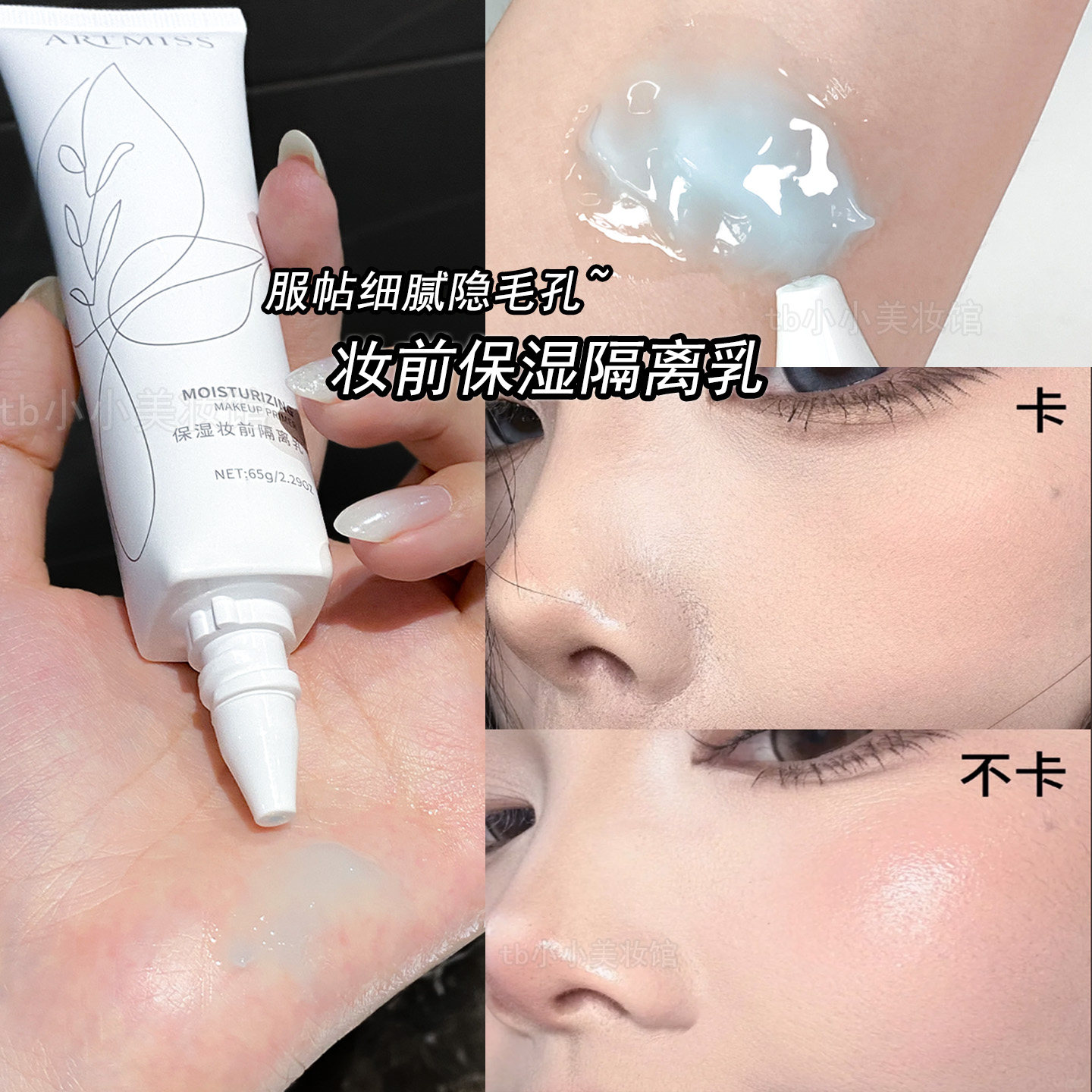 ARTMISS唯魅秀保湿妆前隔离乳霜图片