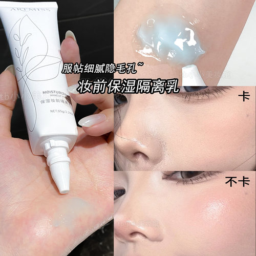 ARTMISS唯魅秀保湿妆前隔离乳霜
