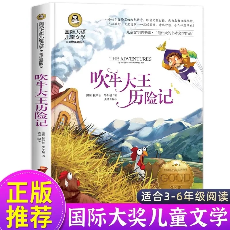 吹牛大王历险记小学生语文课外书