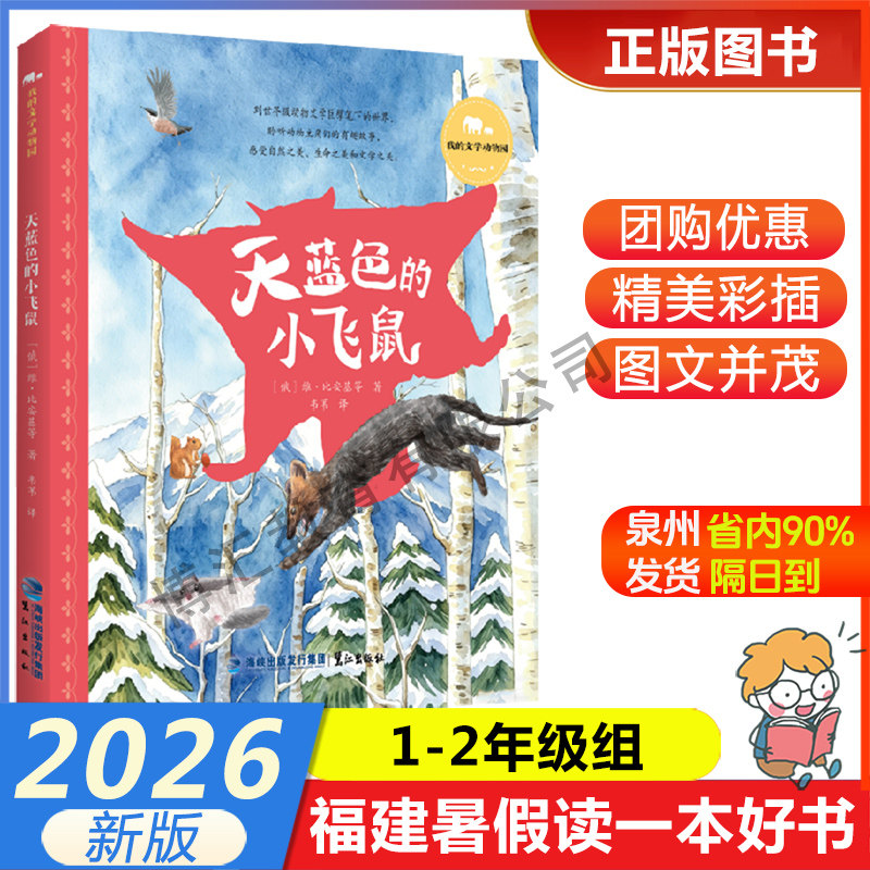 【天蓝色的小飞鼠】 2026年儿童文学