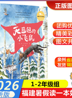 【天蓝色的小飞鼠】 2026年福建省暑假读一本好书1-2年级学生一二年级暑假课外阅读书 鹭江出版社