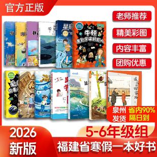 2026年福建省寒假读一本好书5-6小学生五六年级遥远的回家路奇妙乌龙院书小贝爱因斯坦藏书楼上的秘密海生人羊角花又开遥远的回家