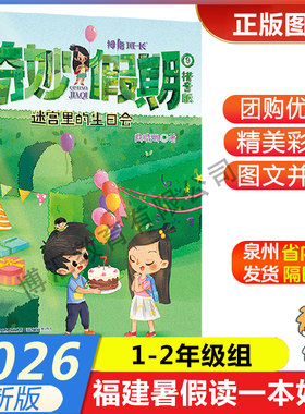 【奇妙假期·迷宫里的生日会】 2026年福建省暑假读一本好书1-2年级学生一二年级暑假课外阅读书 福建少年儿童出版社