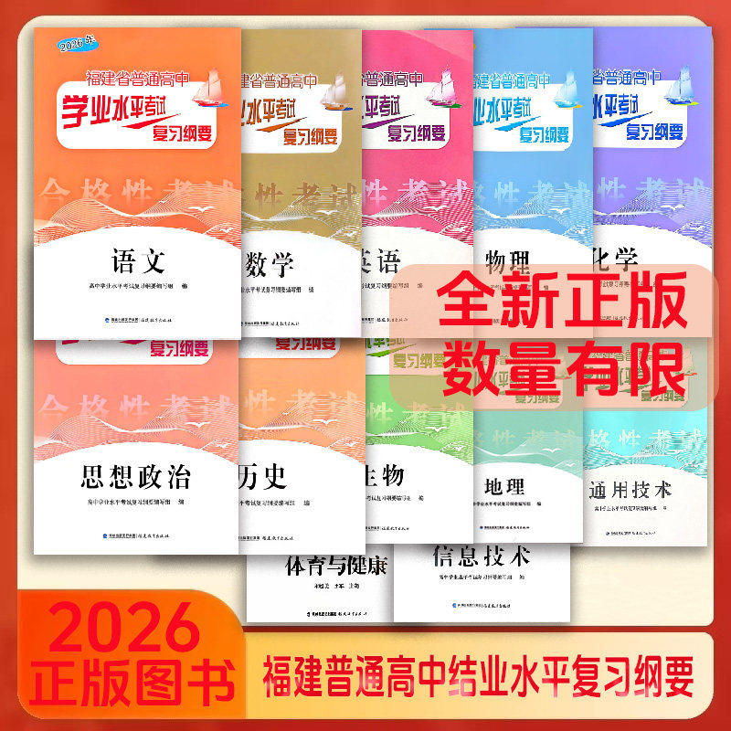 2026版福建省普通高中学业水平考试复习纲要合格性考试信息技术通用技术物理化学复习资料辅导用书福建会考纲要