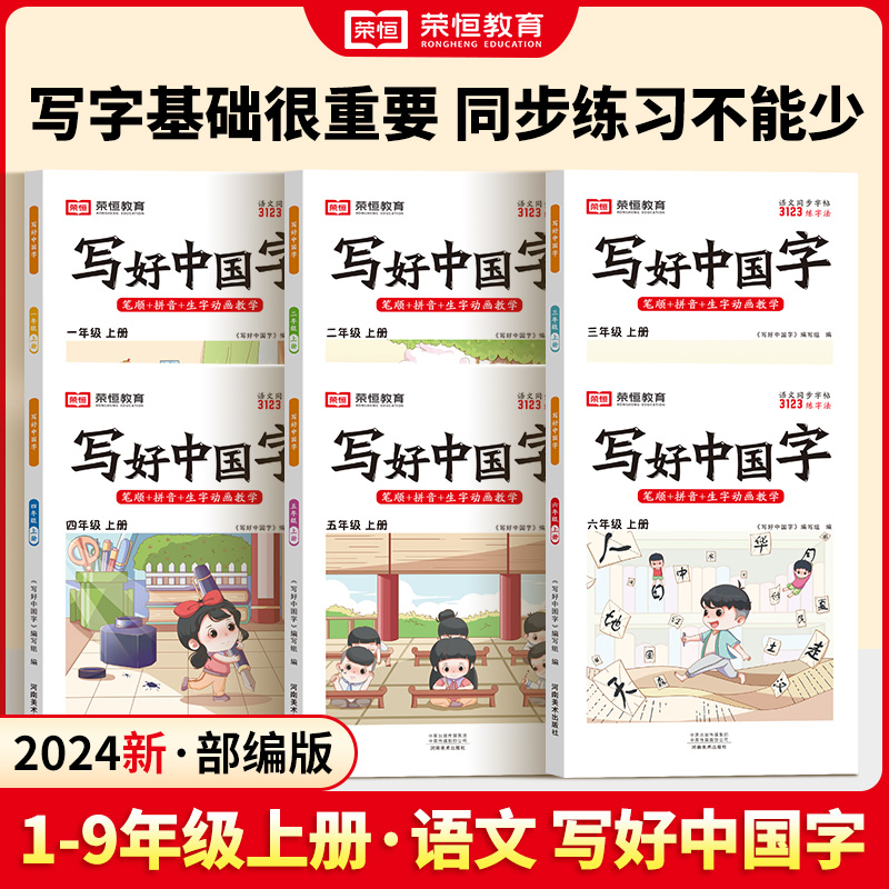 荣恒写好中国字小学语文同步练字帖一年级二三年级上册四五六年级