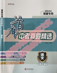 24福建专版首席中考语数英物化政治地生历真题精选各市真题模拟卷