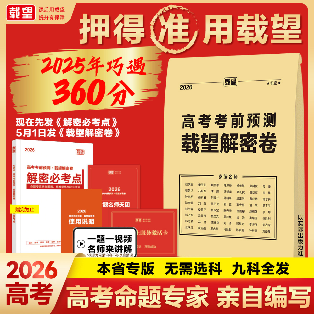 2026载望高考押题卷临考预测全国图片