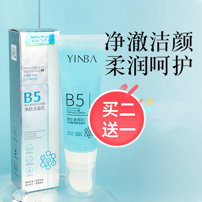 YINBA茵芭维生素原B5水杨洁面