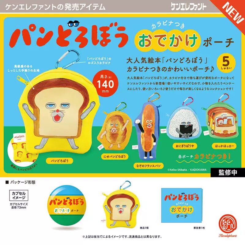 现货！日本带回面包小偷新款周边登山扣小包小袋子 挂件 扭蛋