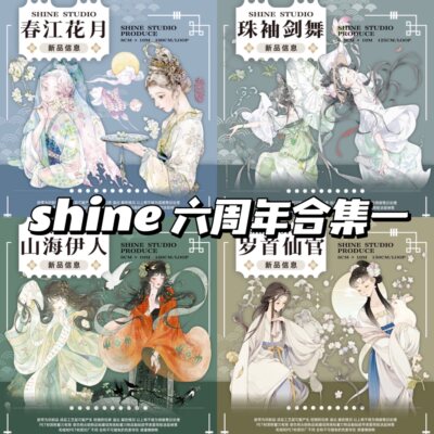 shine春江花月珠袖剑舞岁首仙官山海伊人和纸水晶pet3d珠光贝壳光