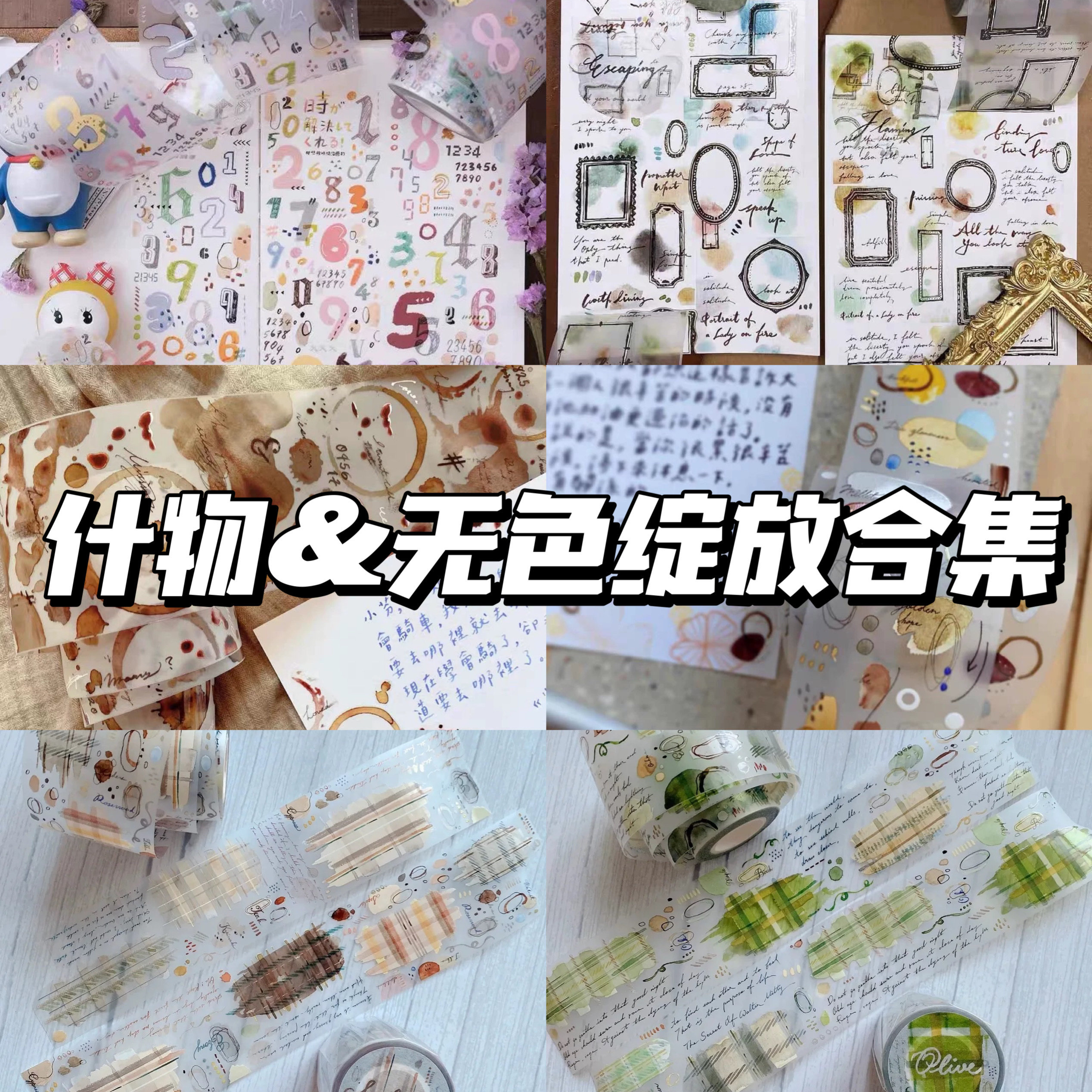 什物无色绽放晚祷拾穗爱的可可亚棕色橄榄白桦木数字胶带时间治愈