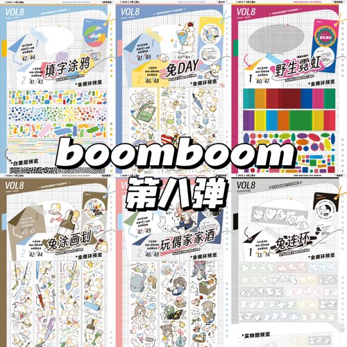 boomboom第八弹玩偶家家酒填字涂鸦兔涂画划兔day野生霓虹兔连环