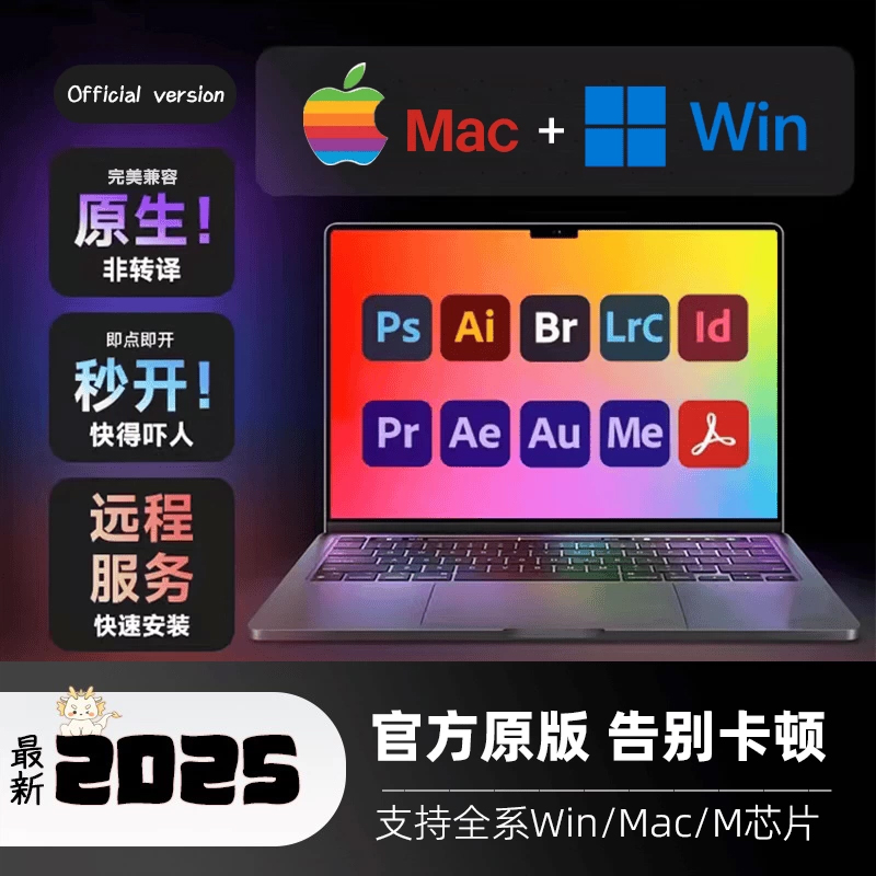 远程安装PS软件Adobe全家桶LR AI PR AE2025Photoshop苹果Mac原生