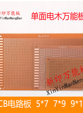 电木板万用板2.54MMPCB电路板洞洞板  5*7 7*9*15cm线路板