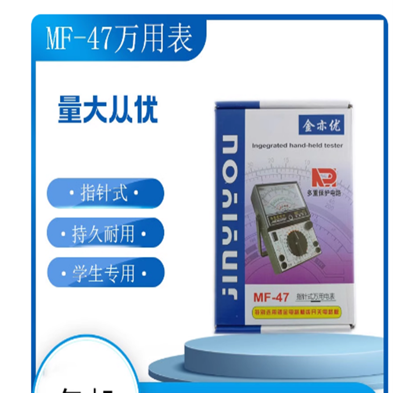 南京MF-47型 47A内磁带蜂鸣器万用表 南京金亦优 指针式万用电表
