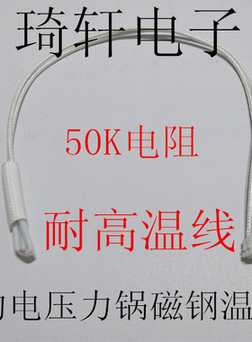美的电压力锅磁钢温控线 耐高温线 50K电阻