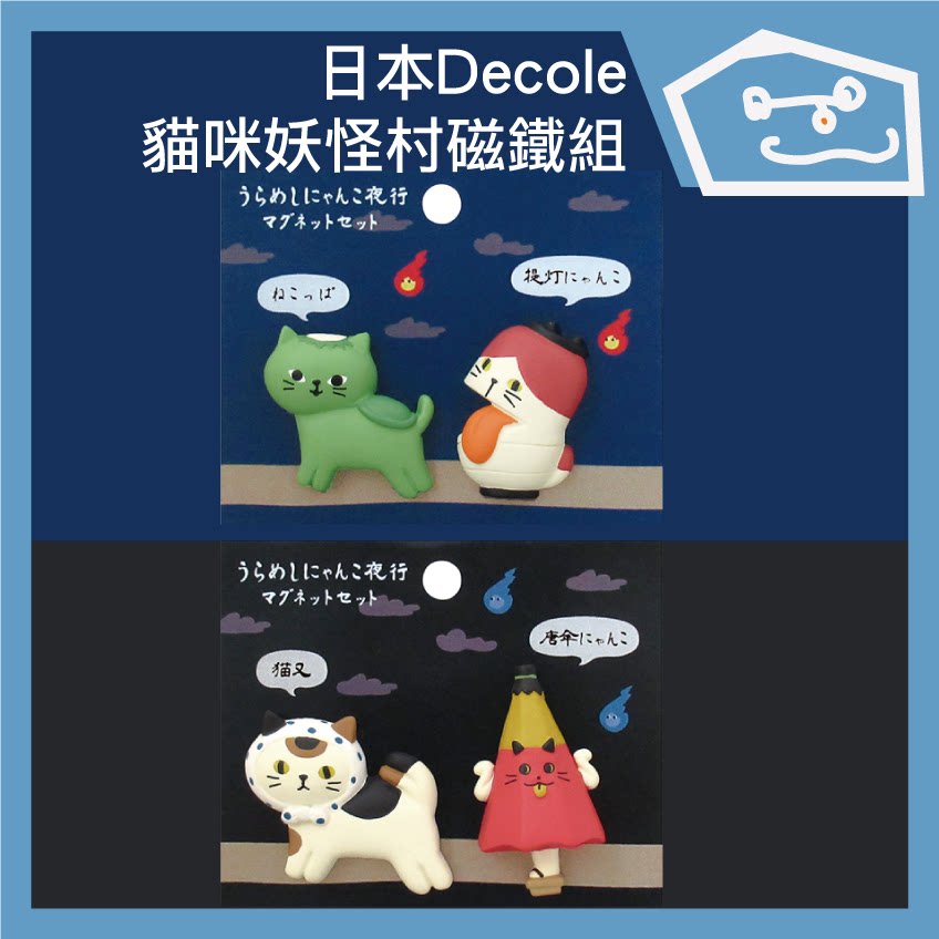 [三楼]日本decole 妖怪村磁鐵組 (二入) 貓傘/河童提燈 冰箱貼