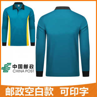 中国邮政工作服衬衫长袖t恤工装工服投递员秋装秋季空白印字定做