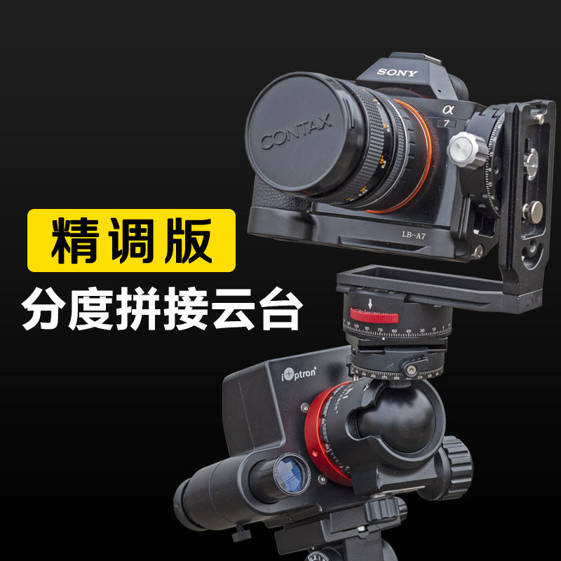 Panstark星野拼接云台精调版 星空全景分度拼接云台 星野赤道仪用