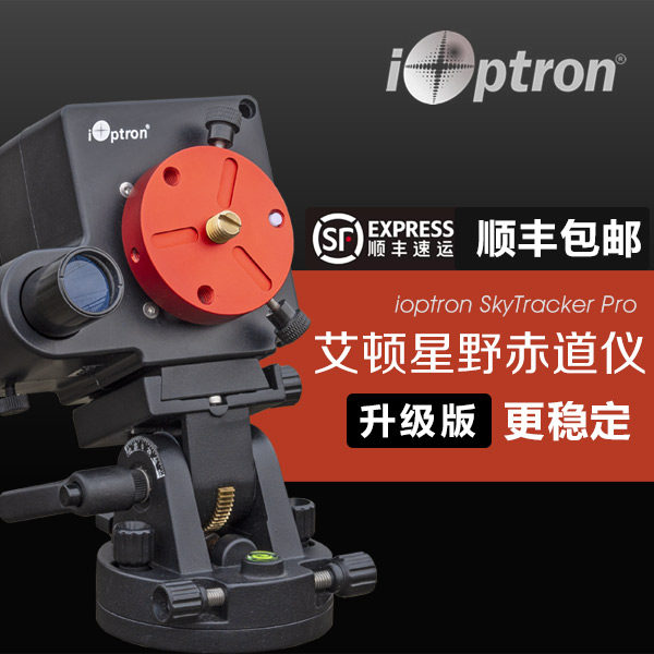 升级款艾顿SkyTrackerPro星野赤道仪 艾顿星野赤道仪 艾顿小星野在类目 户外/登山/野营/旅行用品, 望远镜/夜视仪/户外眼镜, 天文望远镜中 - 来自Buy2taobao.com提供专业的淘宝代购服务
