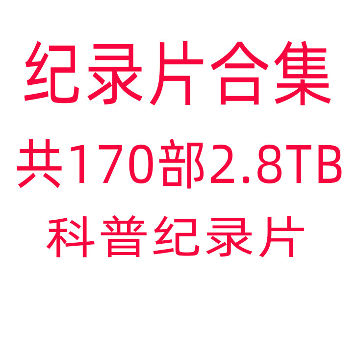 纪录片合集蒙科普中英文字幕