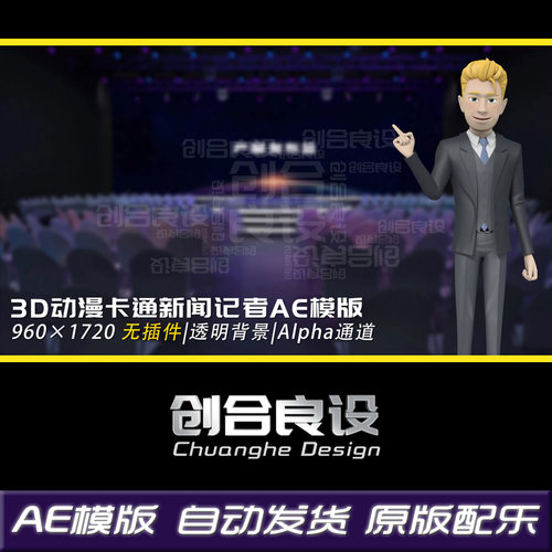 3D男主持人动漫卡通人物企业商务新闻帅气动作解说AE模版动画素材