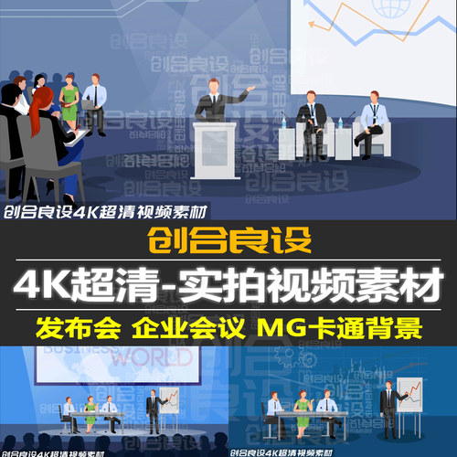 4K带通道MG卡通人物动画商务会议发布会场景动态背景视频剪辑素材