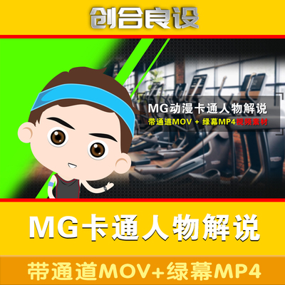 mg动漫卡通人物解说运动员健身教练体育知识讲解主持人讲课视频