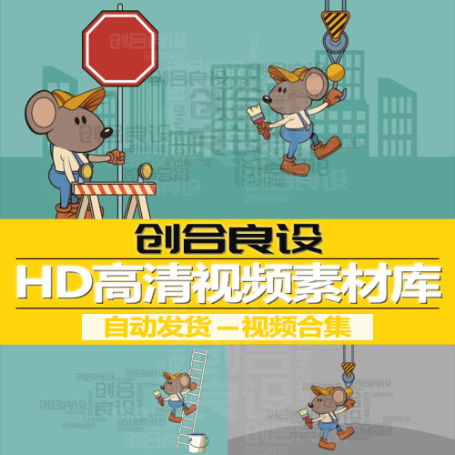 HD高清MG动漫卡通动物老鼠装修房屋粉刷场景动画PR短视频剪辑素材