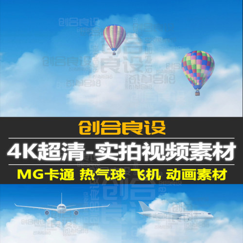 4K超清视频素材MG动漫卡通蓝天白云热气球飞机天空飞翔动画片段