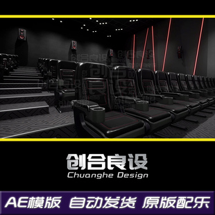 4K震撼3D逼真高端万达金逸影城电影院放映厅院线AE片头模版素材