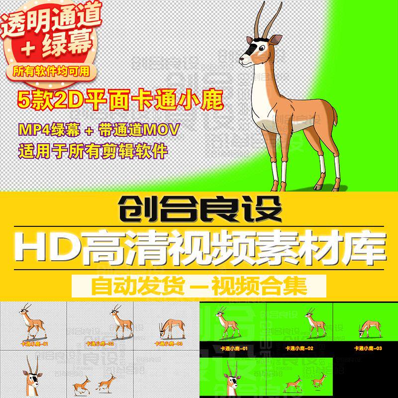 儿童动漫MG动画元素卡通动物小鹿梅花鹿PR带通道视频剪影绿幕素材