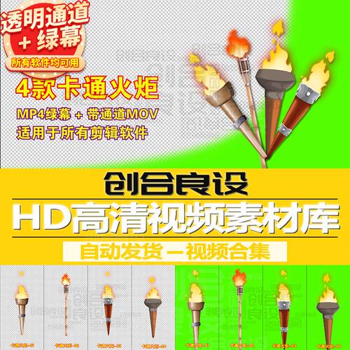 2D少儿动漫MG动画元素卡通火炬火把PR带通道视频剪辑剪影绿幕素材