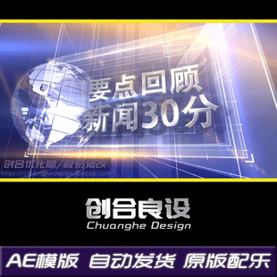 新闻联播财经广播电视新闻30分栏目包装视频特效AE模版片头素材