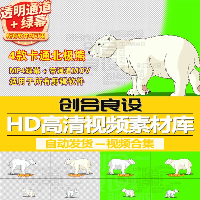 动漫MG动画元素卡通动物北极熊白熊PR带通道视频剪辑剪影绿幕素材