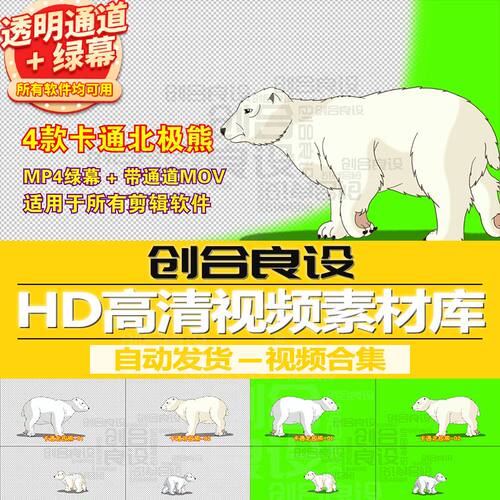 动漫MG动画元素卡通动物北极熊白熊PR带通道视频剪辑剪影绿幕素材