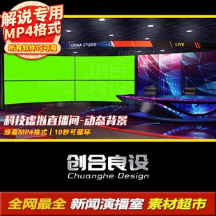 虚拟演播厅演播台新闻直播间主持人解说动态背景绿幕剪影视频素材