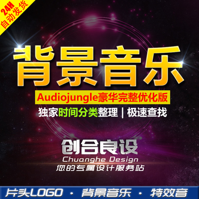 AudioJungle背景音乐配乐电影片头AE音效LOGO素材库【创合良设】