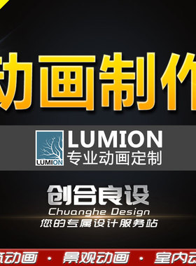 Lumion动画制作/代做/提报上汇项目演示片分析图动画【创合良设】