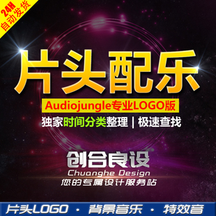 audiojungle配乐音效库LOGO电影片头AE背景音乐素材【创合良设】
